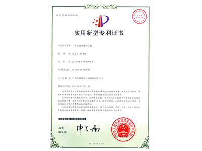 賽（sài）康（kāng）尼-一種高速伺服印字機實用（yòng）專利證書
