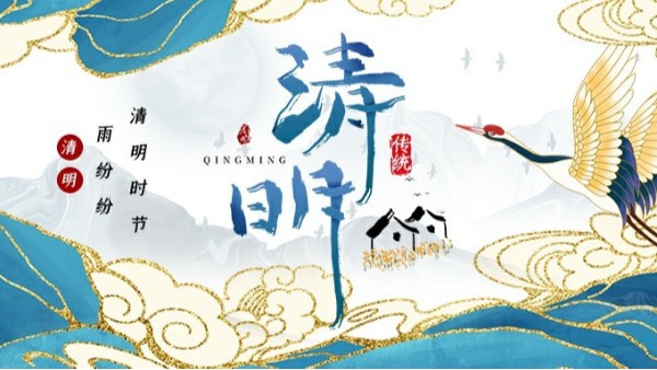 賽康（kāng）尼 | 清明節放假（jiǎ）通知