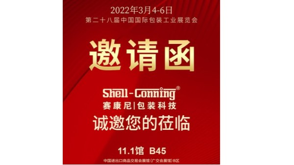 第二十八屆中國國際包裝工業展覽會